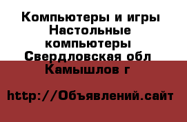 Компьютеры и игры Настольные компьютеры. Свердловская обл.,Камышлов г.